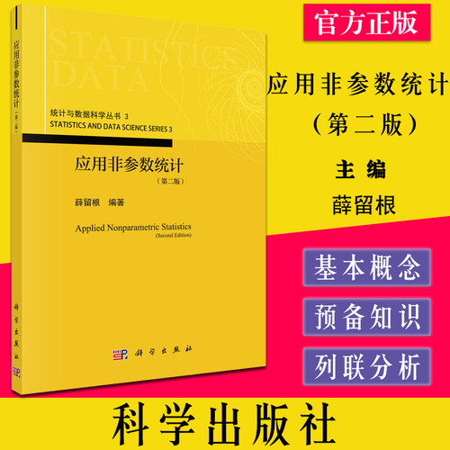 应用非参数统计（第二版）薛留根 统计与数据科学丛书3 科学出版社