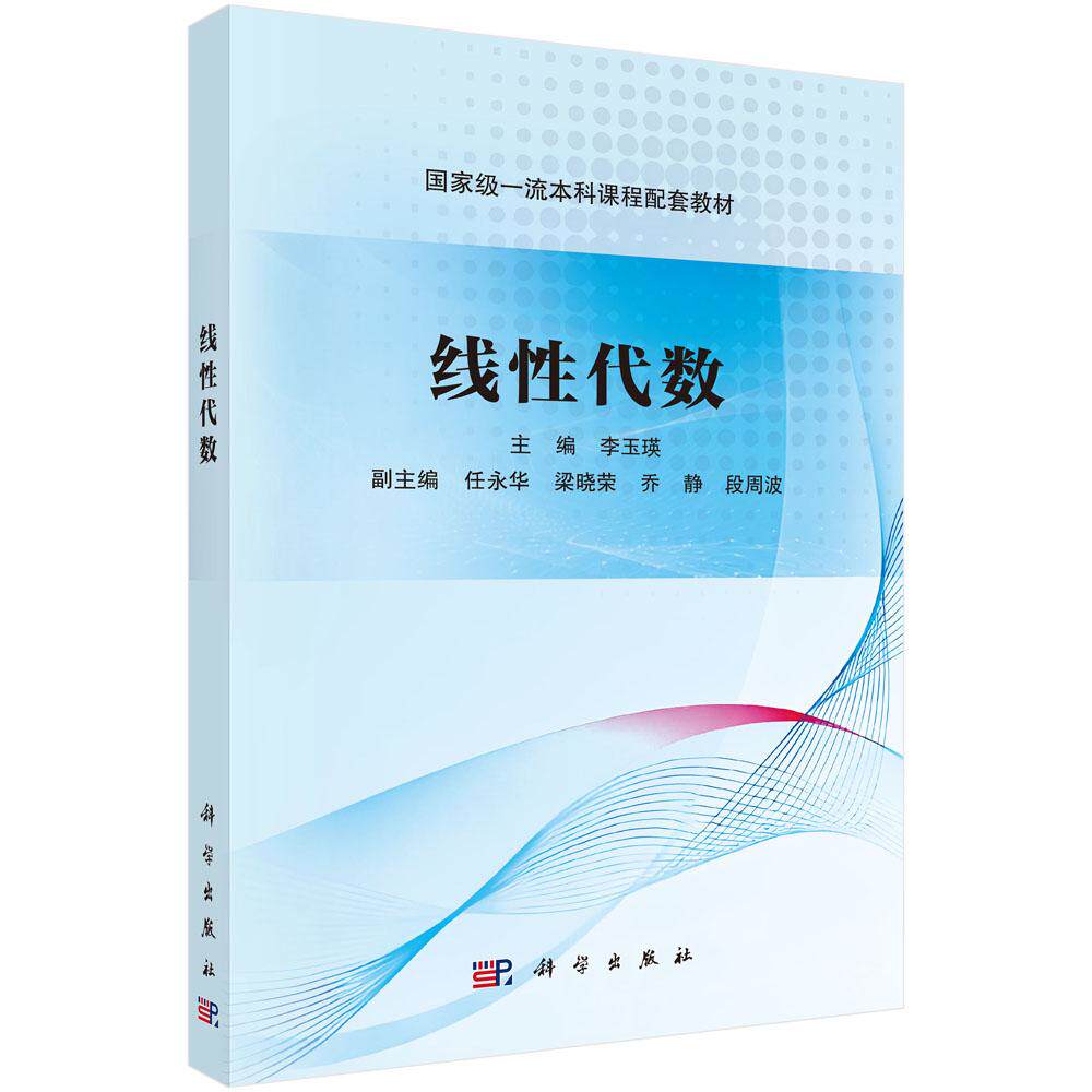 线性代数 李玉瑛 本科课程配套教材 习题讲解及各章思维导图习题参考答案线上自测题 科学出版社9787030820631