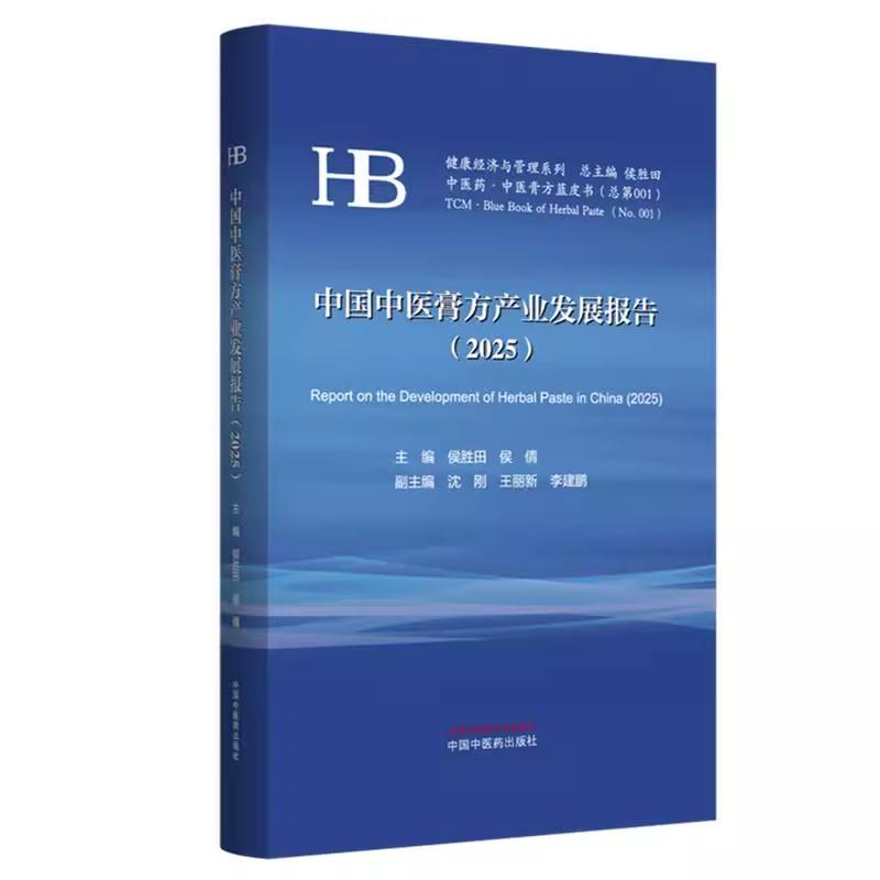 中国中医膏方产业发展报告(2025年)侯胜田 侯倩 主编 中医膏方蓝皮书 健康经济与管理系列 中国中医药出版社9787513295710