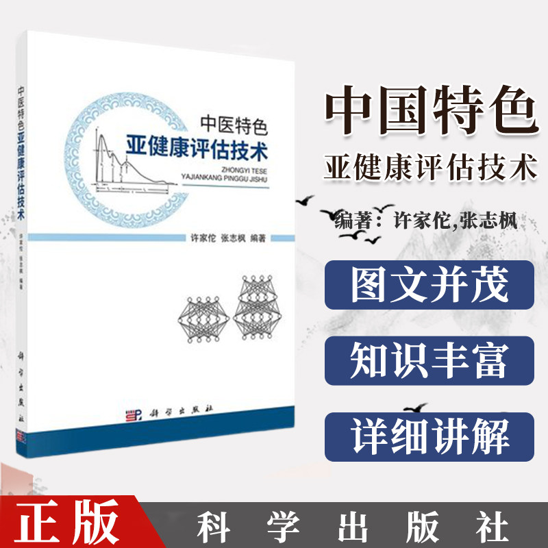 正版书籍 中医特色亚健康评估技术 科学出版社 9787030680242