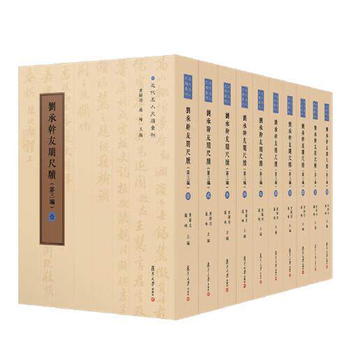 刘承幹友朋尺牍(第三编)(全十卷)近代名人尺牍汇刊 陈谊 黄曙辉复旦大学出版社9787309176612