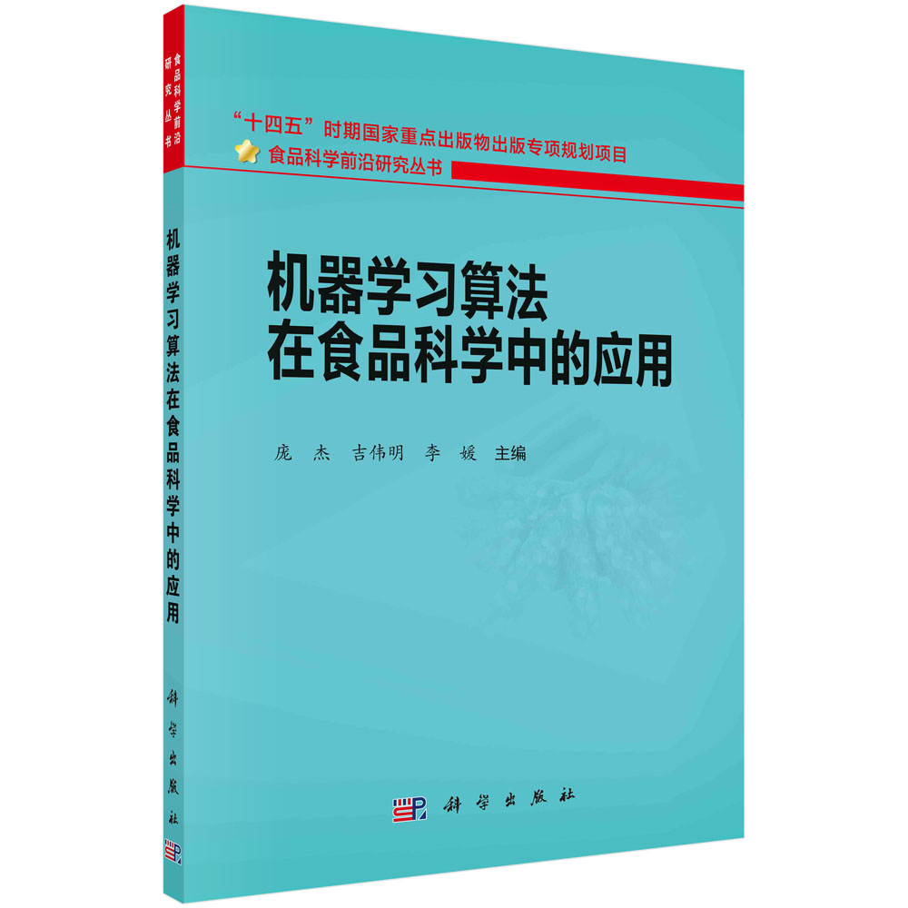 正版书籍 机器学习算法在食品科学中的应用 庞杰 吉伟明 李媛 科学出版社 9787030784902