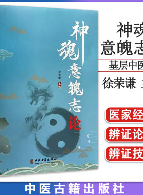 神魂意魄志论 徐荣谦主编 神魂意魄志辨证论治 适用于各个基层中医师中医院校师生西医学习中医者 中医古籍出版社9787515225227