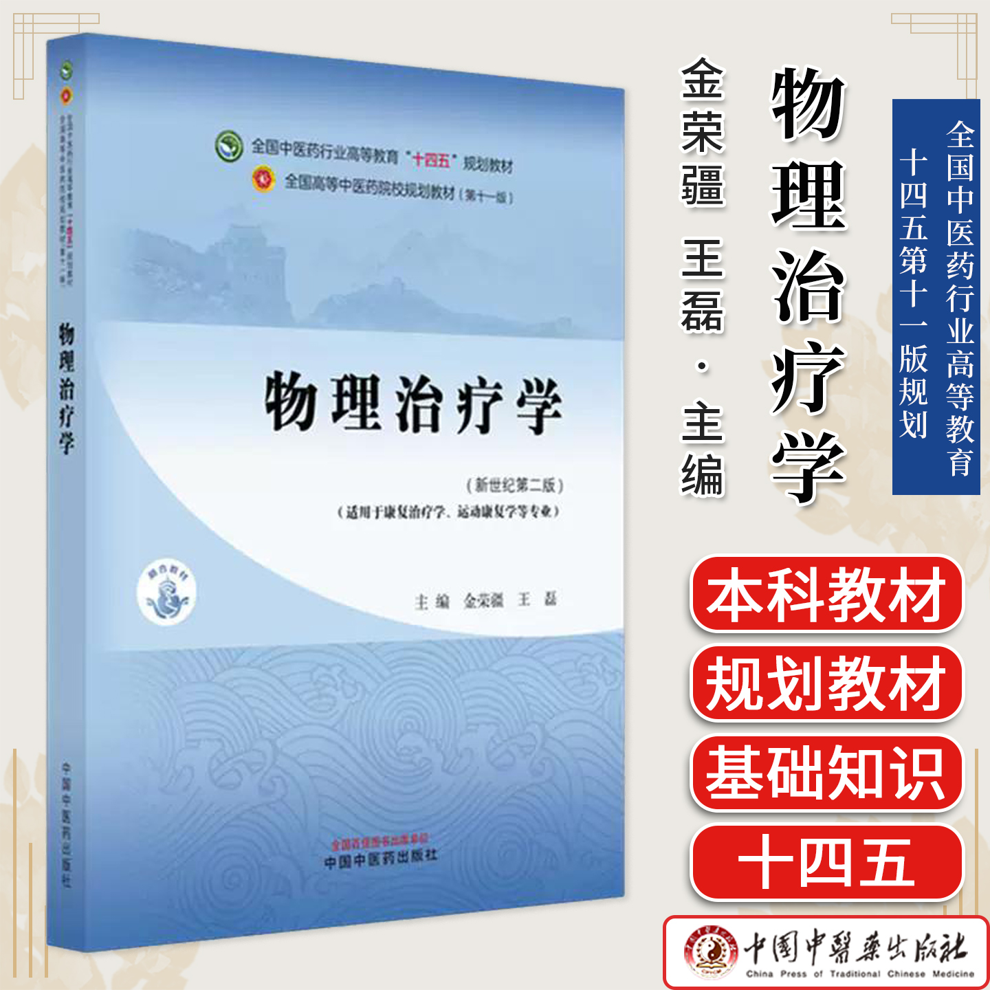 物理治疗学（新世纪第二版）金荣疆 王磊 主编 全国中医药行业高等教育十四五第十一版规划 中国中医药出版社9787513296724