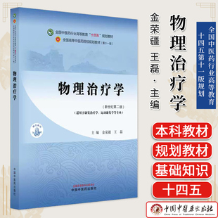 物理治疗学（新世纪第二版）金荣疆 王磊 主编 全国中医药行业高等教育十四五第十一版规划 中国中医药出版社9787513296724