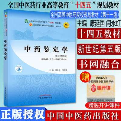 中药鉴定全国行业高等教育十四五