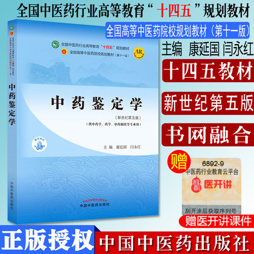 中药鉴定全国行业高等教育十四五