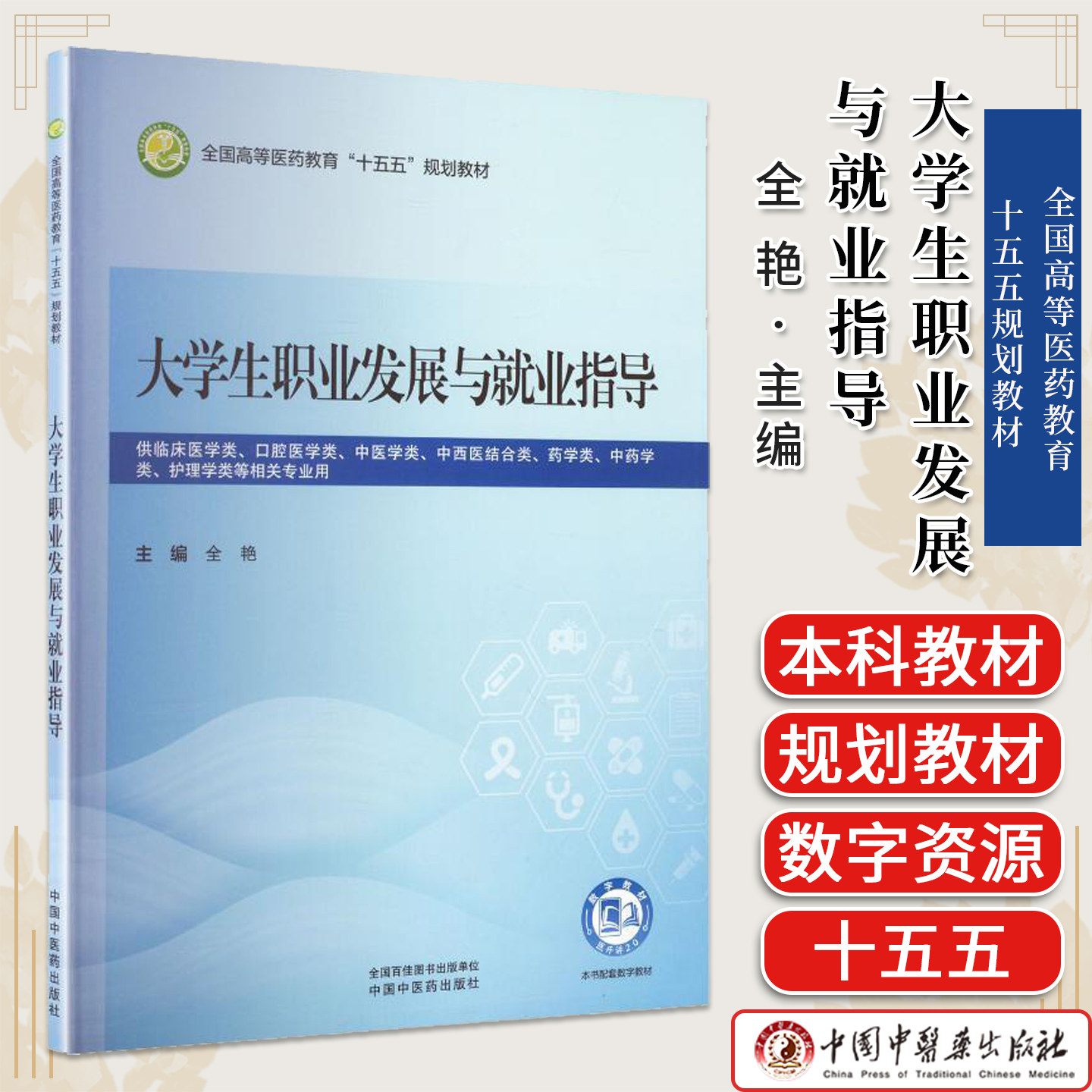 大学生职业发展与就业指导全国高等医药教育“十五五”规划教材全艳主编供临床医学类等相关专业用中国中医药出版社9787524707981