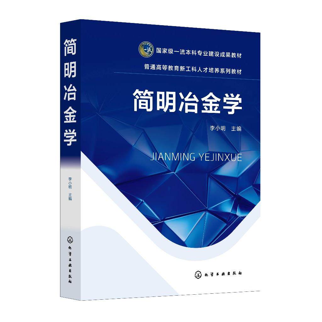 简明冶金学（李小明 ）