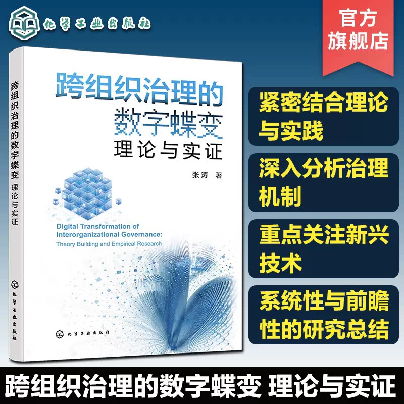 跨组织治理的数字蝶变 理论与实证 企业数字化管理相关知识读物 跨组织联合体数字化总体指导框架 供应链营销渠道战略联盟管理知识