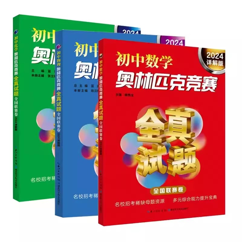 2024详解版初中物理化学数学奥林匹克竞赛全真试题全国卷 七八九年级奥数题库解题思路方法技巧真题详解母题初一二三奥数同步培优