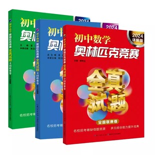 2024详解版初中物理化学数学奥林匹克竞赛全真试题全国卷 七八九年级奥数题库解题思路方法技巧真题详解母题初一二三奥数同步培优
