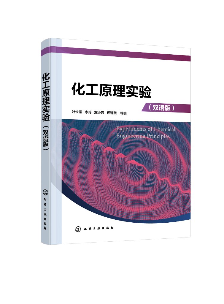 化工原理实验(叶长燊)(双语版)