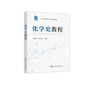 陶瓷工艺 古代实用化学 青铜钢铁冶炼工艺 炼丹术和炼金术 普通高等教育师范院校化学史课程教材 化学史教程 化学科学家 王香善