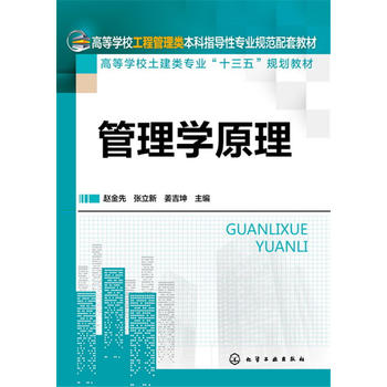 管理学原理(赵金先) 化学工业出版社9787122260758