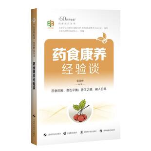 药食康养经验谈“60岁开始读”科普教育丛书 张慧卿 主编 提升退休后老年人的科普素养 上海科学技术出版社