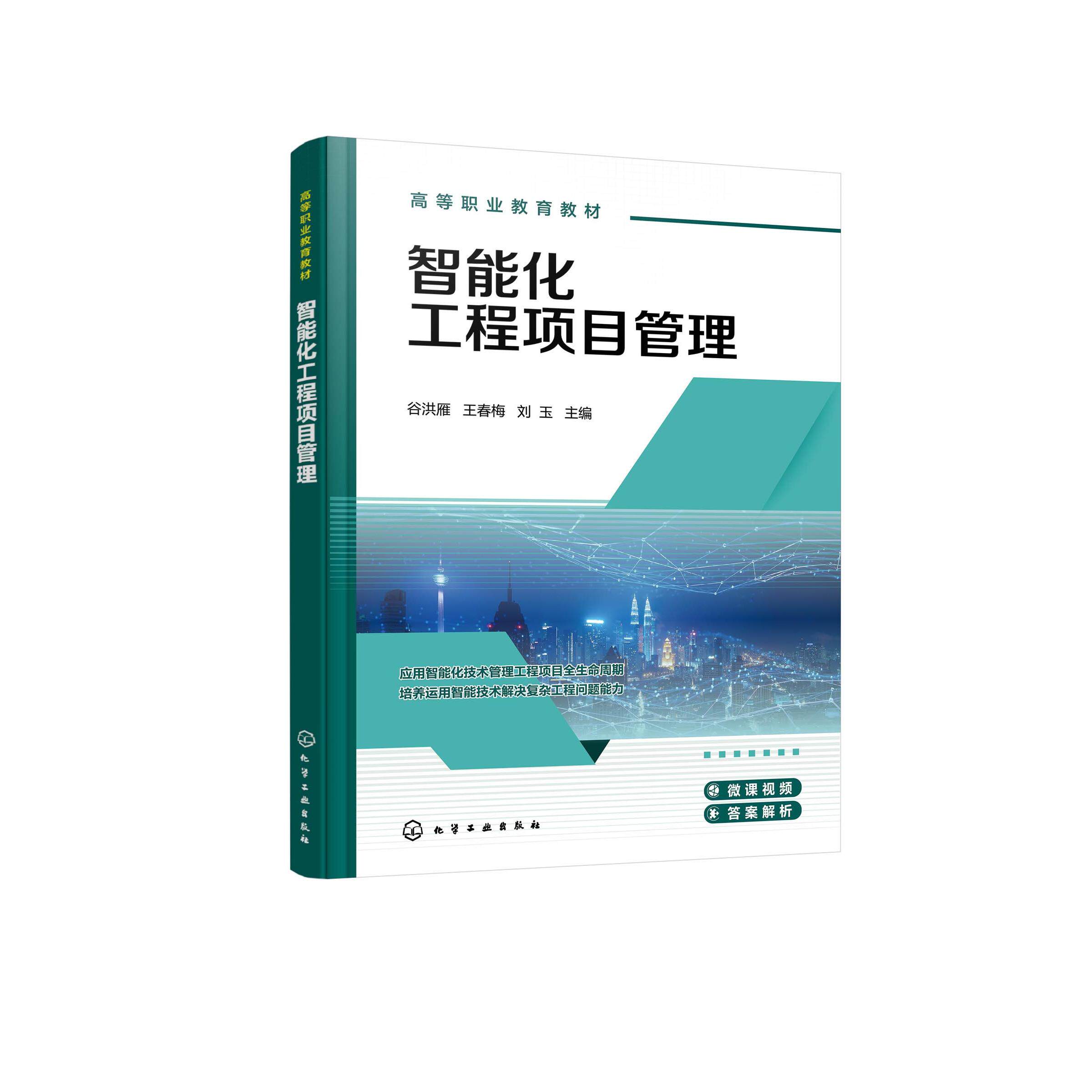 智能化工程项目管理(谷洪雁) 谷洪雁、王春梅、刘玉 主编 9787122484581