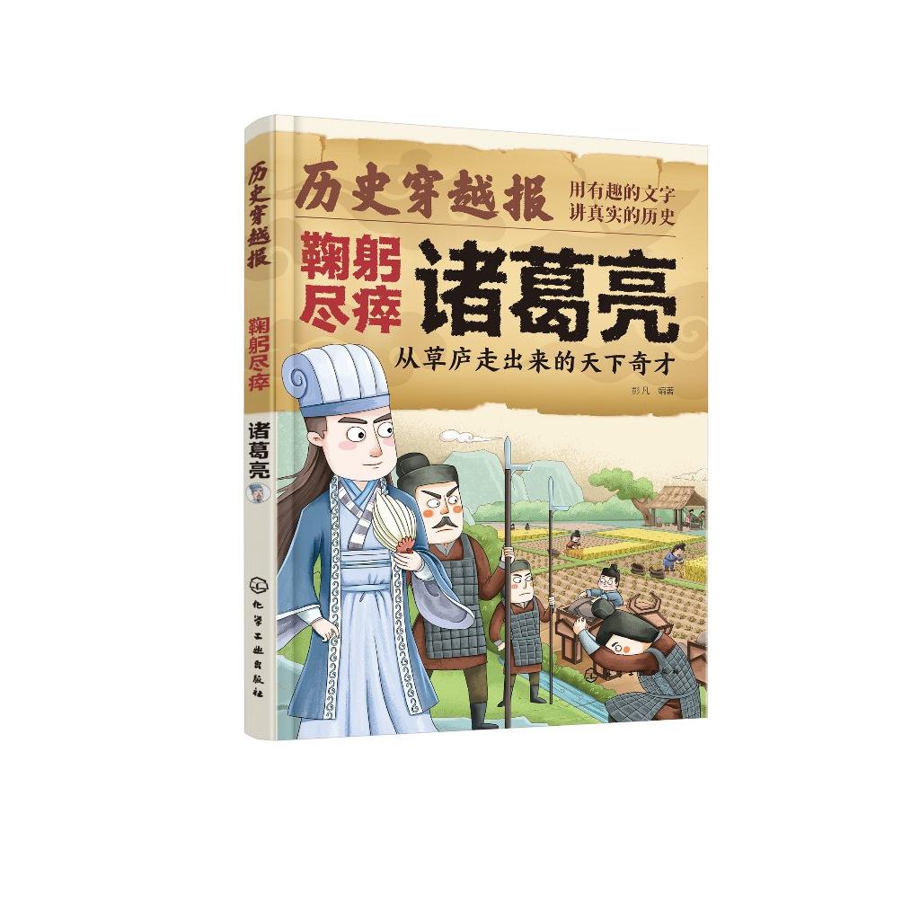 历史穿越报（将相卷）——鞠躬尽瘁诸葛亮