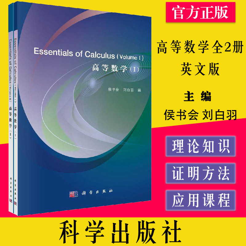 高等数学（全2册）（英文版）侯书会 刘白羽大中专教材教辅大学教材本科研究生教材大学课本畅销书籍科学出版社