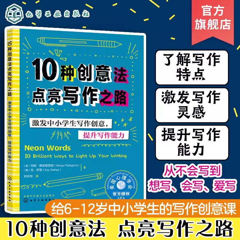 10种创意法点亮写作之路 6-12岁中小学作文写作课外读物 激发中小学生写作创意 提升写作能力 美国心理学会写给中小学生的自助读物