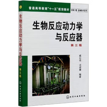 生物工程生物技术系列--生物反应动力学与反应器(戚以政)(三版) 化学工业出版社9787122009517