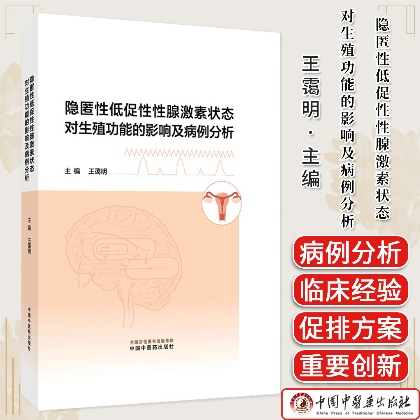 隐匿性低促性性腺激素状态对生殖功能的影响及病例分析 生殖医学反复移植失败促排卵方案不孕症治疗图书 9787513297073
