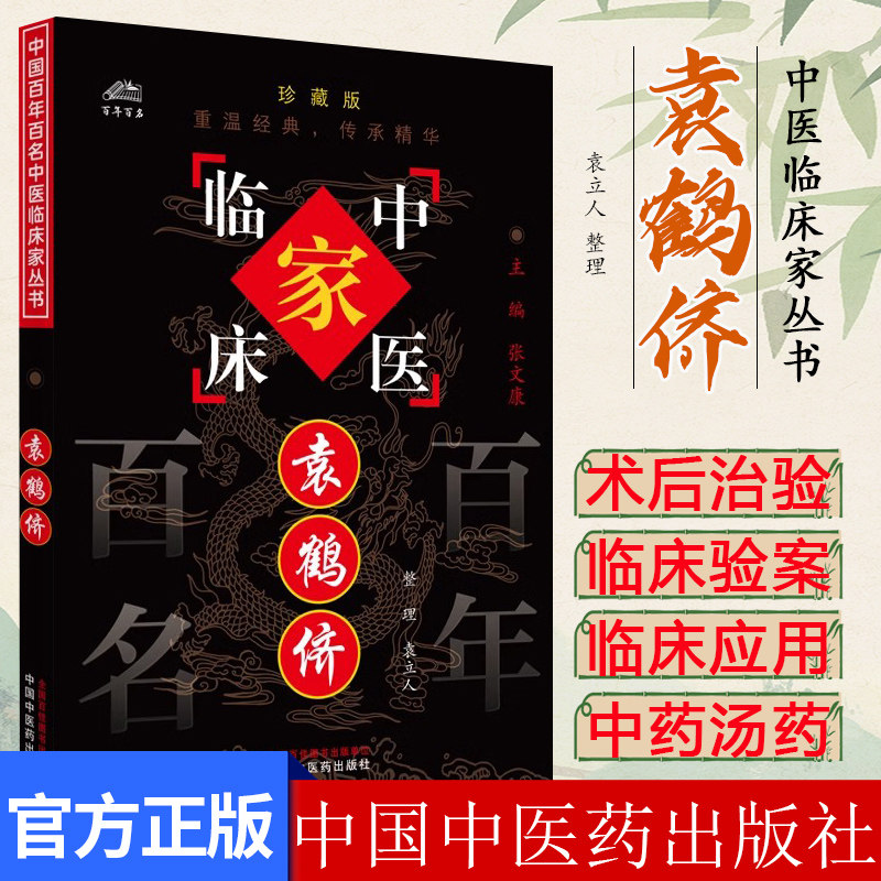 袁鹤侪 中国百年百名中医临床家丛书  珍藏版袁立人 整理 中医 论诊断 中杂谈 论常山 温病学讲草 中国中医药出版社 9787801562418