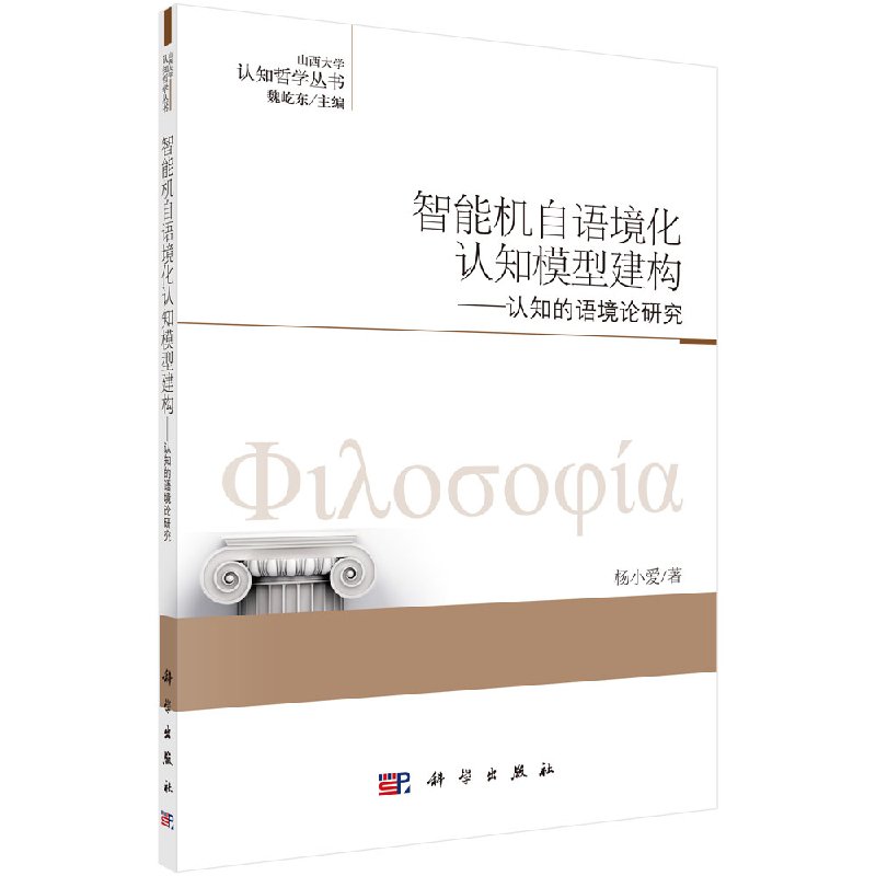 智能机自语境化认知模型建构——认知的语境论研究