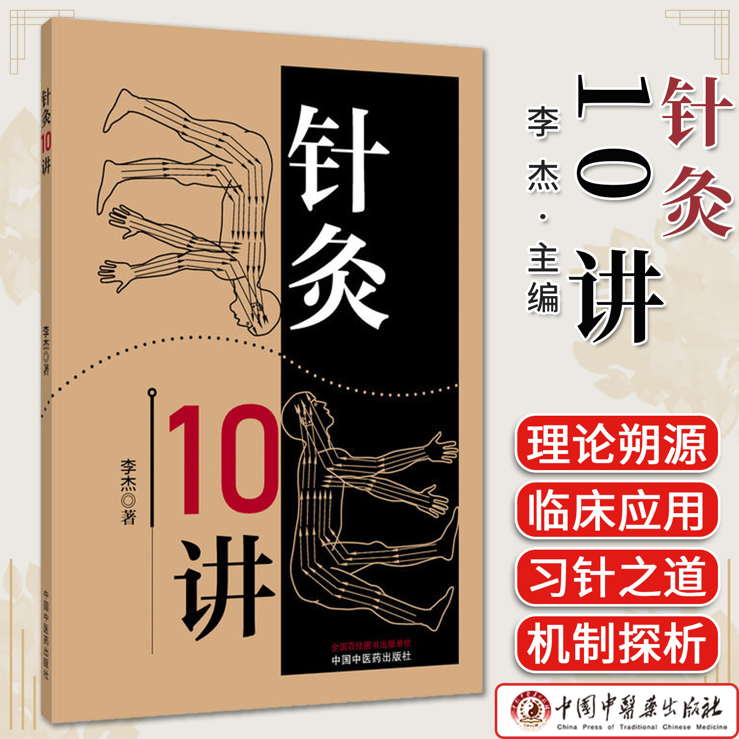 针灸10讲 李杰著 本书共10讲 可归纳为5个方面 理论溯源 规律梳理 机制探析 临床应用 习针之道 9787524705048中国中医药出版社