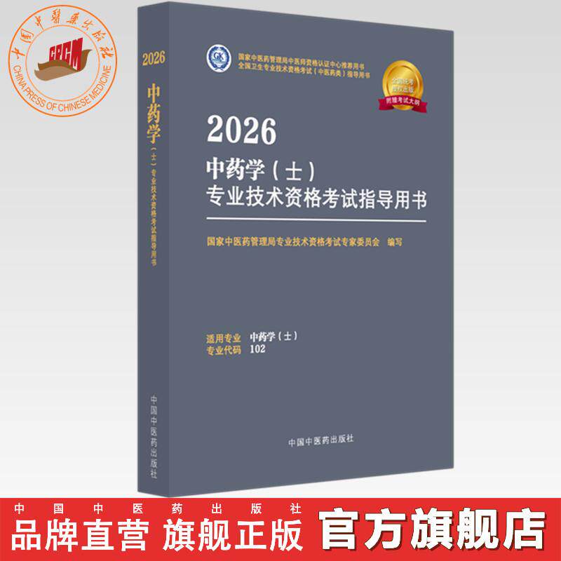 2026年中药学（士）专业技术资格考试指导用书 专业代码102 国家中医药管理局专业技术资格考试专家委员会 中医药出版社初级士考试