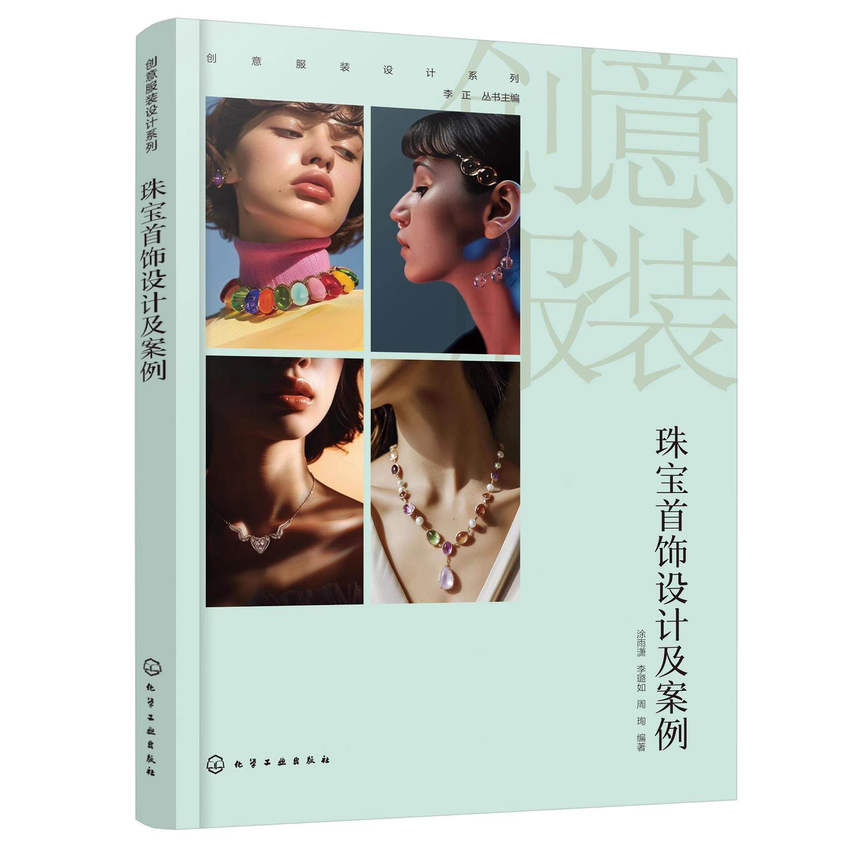 创意服装设计系列 珠宝首饰设计及案例 珠宝首饰设计原理 珠宝首饰设计材料类型案例 高等院校艺术设计 珠宝首饰设计等专业参考书