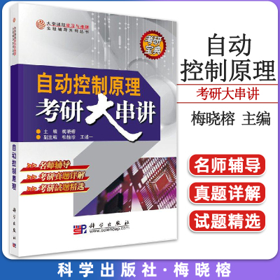 自动控制原理考研大串讲