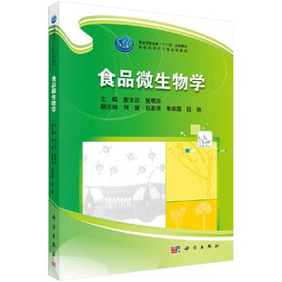 食品微生物学 食品科学与工程系列教材 普通高等教育十二五规划教材 殷文政/樊明涛  科学出版社 9787030431042