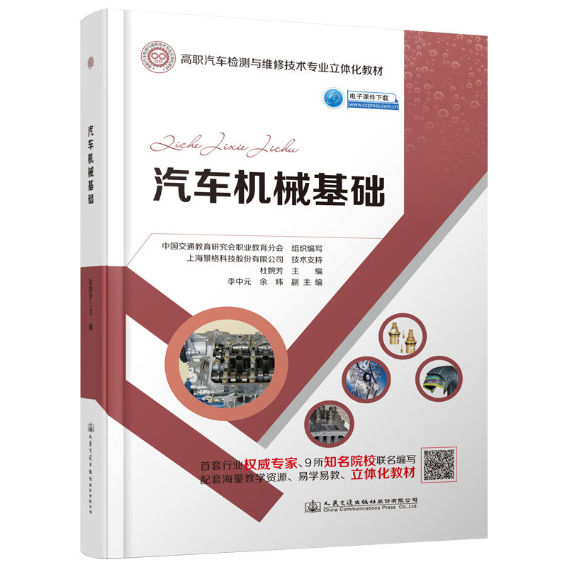 正版现货汽车机械基础杜婉芳高职