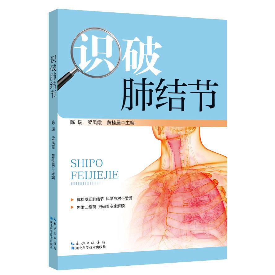 识破肺结节 陈瑞 湖北科学技术出版社9787570643714