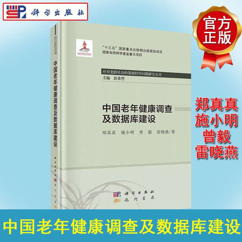中国老年健康调查及数据库建设 应对老龄社会的基础科学问题研究丛书 郑真真等 十三五国家重点出版规划项目龙门书局9787508858890