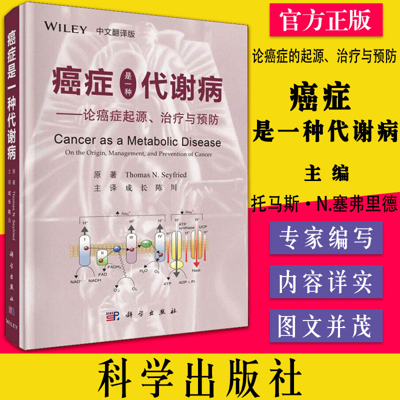 癌症是一种代谢病 论癌症的起源、治疗与预防 (美)托马斯·N.塞弗里德 成长 陈川 译 科学出版社