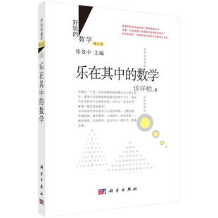 乐在其中的数学