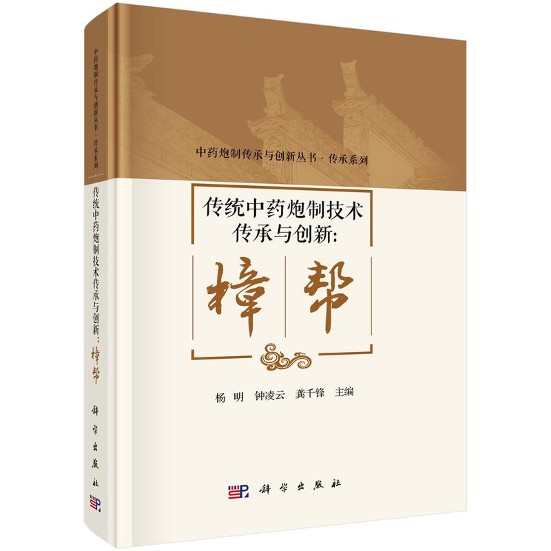 传统中药炮制技术传承与创新:樟帮