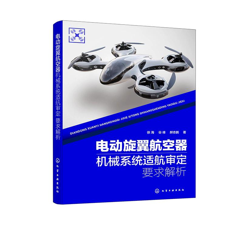 电动旋翼航空器机械系统适航审定要求解析 徐海、谷峰、郝志鹏  著 9787122492074