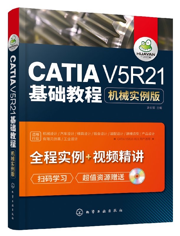 CATIA V5R21基础教程:机械实例版