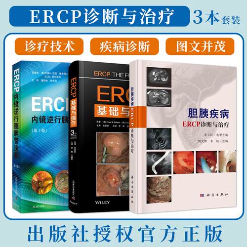 【全3册】ERCP基础与操作（原书第3版）+胆胰疾病ERCP诊断与治疗+ERCP内镜逆行胰胆管造影（第3版）内镜介入诊疗指南ERCP技术