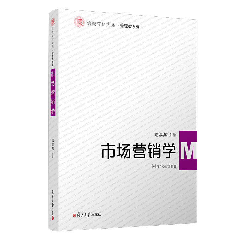 市场营销学 陆淳鸿主编 复旦大学出版社信毅教材大系管理学系列教材 营销管理市场营销会计学人力资管理工商管理企业管理参考书