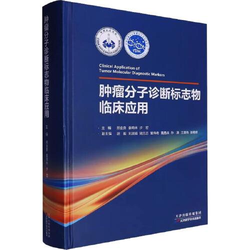 肿瘤分子诊断标志物临床应用 天津科学技术出版社