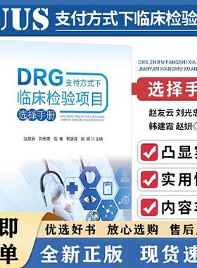 DRG支付方式下临床检验项目选择手册 1000余种重点病种常用临床医学诊断ICD编码医院检验科医疗服务质量参考书 湖北科学技术出版社