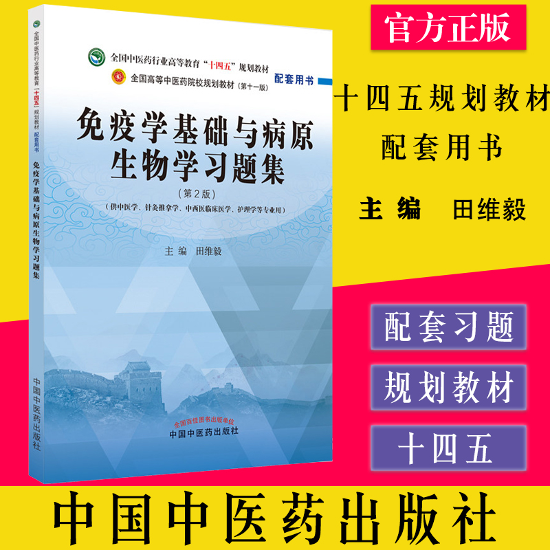 免疫学基础与病原生物学习题集 第2版 国中医药行业高等教育十四五规划教材配套用书 病原生物学绪论 田维毅 中国中医药出版社