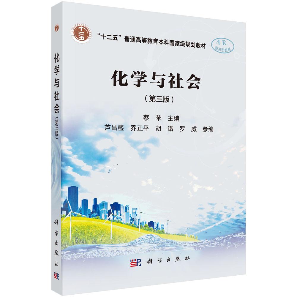 化学与社会(第三版)蔡苹 十二五普通高等教育本科规划教材 9787030816269 化学概念及化学原理 科学出版社