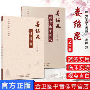 2本 娄绍昆经方医案医话+ 娄绍昆讲经方经方系列娄莘杉编中医经方全书直解临证指南集中医人生黄煌手册中国中医药出