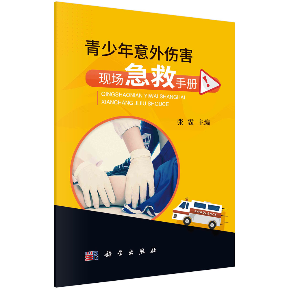 青少年意外伤害现场急救手册 医药卫生书籍 青少年易受的各类意外伤害特点 科学出版社9787030708953