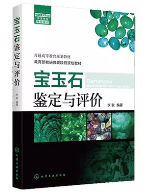 宝玉石鉴定评价李耿肉眼方法书籍